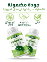 تحميل الصورة في العارض، كبسولات مورينجا عضوية عالية الجودة | 120 كبسولة
